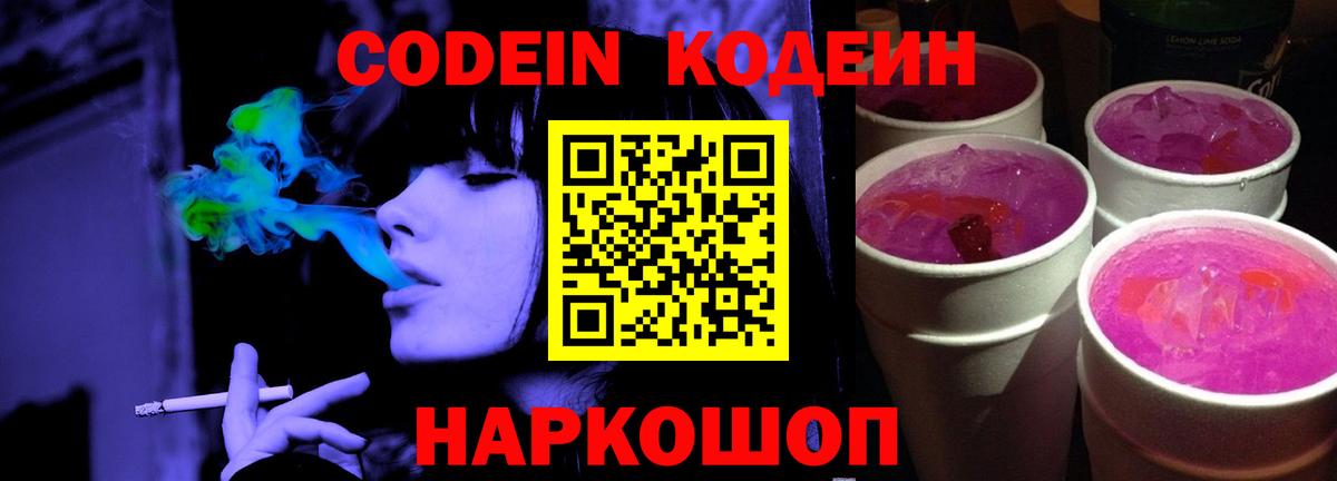 Кодеин напиток Lean (лин) Кольчугино
